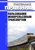 Типовые правила пользования монорельсовым транспортом 2025 год. Последняя редакция