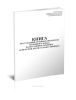 Книга поступлений музейных предметов (основного фонда) на постоянное хранение (для музеев, кроме художественных)