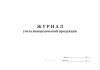 Журнал учета винодельческой продукции