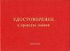 Удостоверение о проверке знаний требований безопасности для рабочих