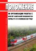 Положение об организации работы с книгой замечаний машинистов формы ТУ-137 в филиалах ОАО "РЖД" 2025 год. Последняя редакция