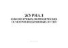 Журнал (ежемесячных) периодических осмотров подкрановых путей