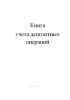 Книга учета депозитных операций