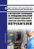 Организационные и методические рекомендации по проведению испытаний электрооборудования и аппаратов электроустановок потребителей 2025 год. Последняя редакция