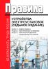 Правила устройства электроустановок. 7-е издание. Раздел 1,6,7 2025 год. Последняя редакция