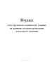 Журнал учета предметов и ценностей, сданных на хранение на время проведения длительного свидания