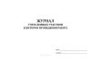 Журнал учета боевых участков (секторов проведения работ)