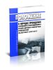 РД 200-РСФСР-12-0071-86-15 Положение о порядке проведения служебного расследования и разбора дорожно-транспортных происшествий 2025 год. Последняя редакция