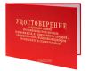 Удостоверение о проверке знаний обслуживающего персонала (крановщиков, их помощников, слесарей, электромонтеров, наладчиков приборов безопасности и стропальщиков)