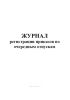 Журнал регистрации приказов по очередным отпускам