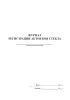Журнал регистрации актов боя стекла