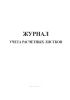 Журнал учета расчетных листков