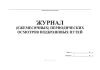 Журнал (ежемесячных) периодических осмотров подкрановых путей