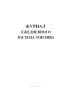 Журнал ежедневного расхода топлива