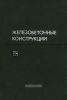 Железобетонные конструкции