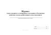 Журнал ответственного за исправное состояние и безопасное действие сосуда, работающего под давлением