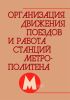 Организация движения поездов и работа станций метрополитена