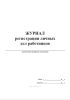 Журнал регистрации личных дел работников