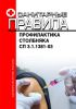 СП 3.1.1381-03 Профилактика столбняка