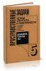 Пространственные задачи теории упругости и пластичности. Динамика упругих тел. Том 5
