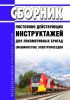 Сборник постоянно действующих инструктажей для локомотивных бригад (машинистов) электропоездов