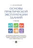 Основы практической эксплуатации зданий