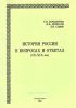 История России в вопросах и ответах (IX-XIX вв) (3-е издание, переработанное и дополненное)