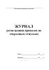 Журнал регистрации приказов по очередным отпускам