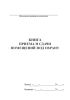 Книга приема и сдачи помещений под охрану