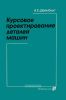 Курсовое проектирование деталей машин
