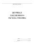 Журнал ежедневного расхода топлива