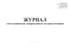 Журнал учета пациентов, направленных на консультацию