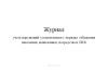 Журнал учета нарушений установленного порядка отбывания наказания, выявленных посредством ИСБ