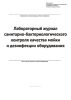 Лабораторный журнал санитарно-бактериологического контроля качества мойки и дезинфекции оборудования (Форма 2)