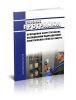 РД 153-34.3-09.166-00 Типовая программа проведения энергетических обследований подразделений электрических сетей АО-энерго 2025 год. Последняя редакция