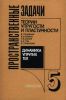 Пространственные задачи теории упругости и пластичности. Динамика упругих тел. Том 5