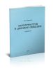 Культура речи и деловое общение: практикум