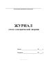 Журнал учета электрической энергии