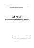 Журнал регистрации аварийных заявок, Форма 11-Э