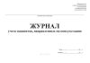 Журнал учета пациентов, направленных на консультацию