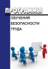 Программы обучения безопасности труда