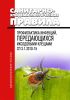 СП 3.1.3310-15 Профилактика инфекций, передающихся иксодовыми клещами