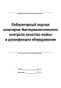 Лабораторный журнал санитарно-бактериологического контроля качества мойки и дезинфекции оборудования (Форма 2)