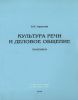 Культура речи и деловое общение: практикум