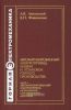 Автоматизированный электропривод машин и установок горного производства. Часть 1. Автоматизированный электропривод механизмов циклического действия