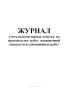 Журнал учета выдачи наряда-допуска на производство работ повышенной опасности и совмещенных работ