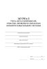 Журнал учета металлопримесей, очистки, проверки и обработки мукопросеивательной системы