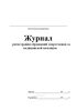 Журнал регистрации обращений спортсменов за медицинской помощью
