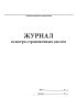 Журнал осмотра страховочных систем