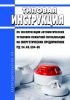 РД 34.49.504-96 Типовая инструкция по эксплуатации автоматических установок пожарной сигнализации на энергетических предприятиях 2025 год. Последняя редакция
